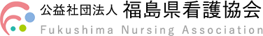 福島県看護協会のロゴ