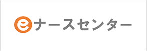 eナースセンター